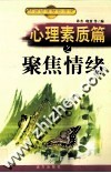 心理素质篇之聚焦情绪 封面