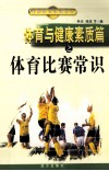 体育与健康素质篇之体育比赛常识 封面