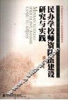 民办学校师资队伍建设研究与实践 封面