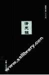 清史稿  12 封面