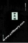 清史稿  10 封面
