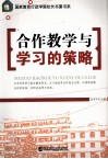 合作教学与学习的策略 封面