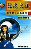 校园新故事  瞧  我们这个班 封面