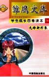 先锋新形象  科学家的少年时代  下 封面