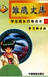 学习新方法-谈高效记忆的方法  “刻骨铭心”的药方 封面