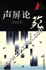 声屏论苑  2003 封面