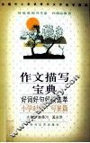 作文描写宝典  小学时代  写景篇 封面