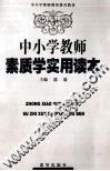 中小学教师素质学读本 封面