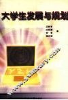 大学生发展与规划 封面