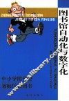 图书馆自动化与数字化 封面
