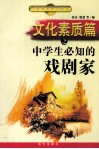 文化素质篇之中学生必知的戏剧家 封面