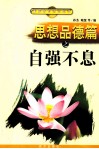 思想品德篇之自强不息 封面