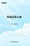 海战武器大观 封面