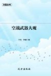 空战武器大观 封面