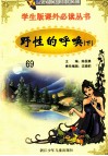 学生版课外必读丛书  69  野性的呼唤  下 封面
