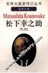 松下幸之助  经营之神 封面