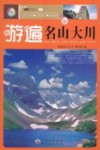 游遍名山大川  新版 封面