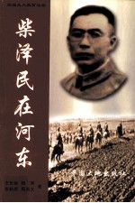 柴泽民在河东 封面