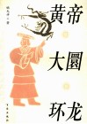 黄帝·大圜·环龙  一个编辑对黄帝传说的思考 封面