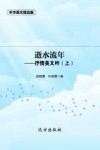 逝水流年  抒情美文吟  上 封面