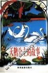 天鹅公主的故事-拼音版 封面