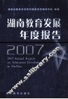 湖南教育发展年度报告  2007 电子书封面