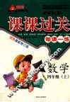 黄冈状元成才路  课课过关  数学  四年级  上 封面