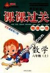 黄冈状元成才路  课课过关  数学  六年级  上 封面