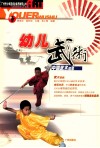幼儿武术  中国武术启蒙 封面
