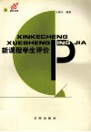 新课程学生评价 封面
