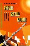 择业·就业·创业  大学生求职指南 封面