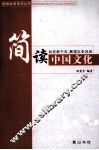 简读中国文化 封面