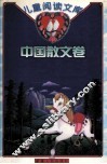 儿童阅读文库  中国散文卷 封面