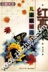 红高粱  儿童歌谣选集 封面