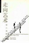 走向艺术  冯内古特小说研究 封面
