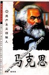 马克思  共产主义创始人 封面