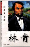 林肯  平民总统 封面