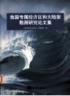 我国专属经济区和大陆架勘测研究论文集 封面