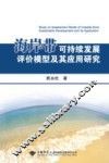 海岸带可持续发展评价模型及其应用研究 封面