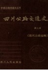 四川公路交通史  第2册  现代公路运输 封面