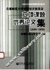 首都师范大学实验室开放基金立项课题优秀论文集 2008-2009