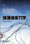 环境流体力学 封面