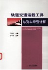 轨道交通运载工具与列车牵引计算 封面
