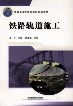 铁路轨道施工 封面