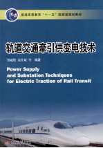 轨道交通牵引供变电技术 封面