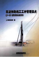 高速铁路施工工序管理要点  第1册  桥梁钻孔桩基础 封面