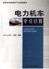 电力机车牵引计算 封面