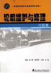 轮机维护与修理习题集 封面