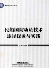 民船国防动员技术途径探索与实践 封面