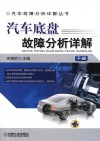 汽车底盘故障分析详解  下 封面